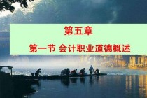 第五章 会计职业道德 第一节 会计职业道德概述代理记账注册公司