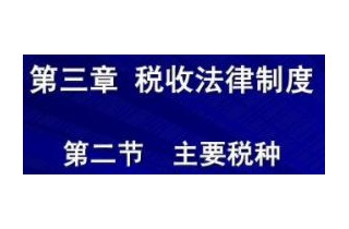 第三章 税收法律制度-第二节　主要税种-代理记账注册公司